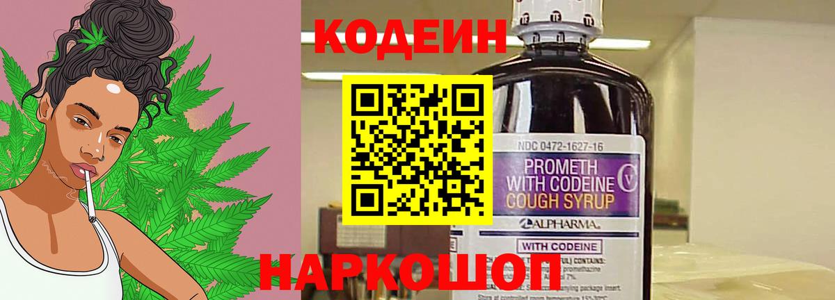 Кодеин Purple Drank  Вход с VPN  Тайшет 